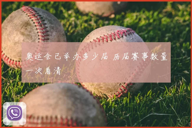 奥运会已举办多少届 历届赛事数量一次看清