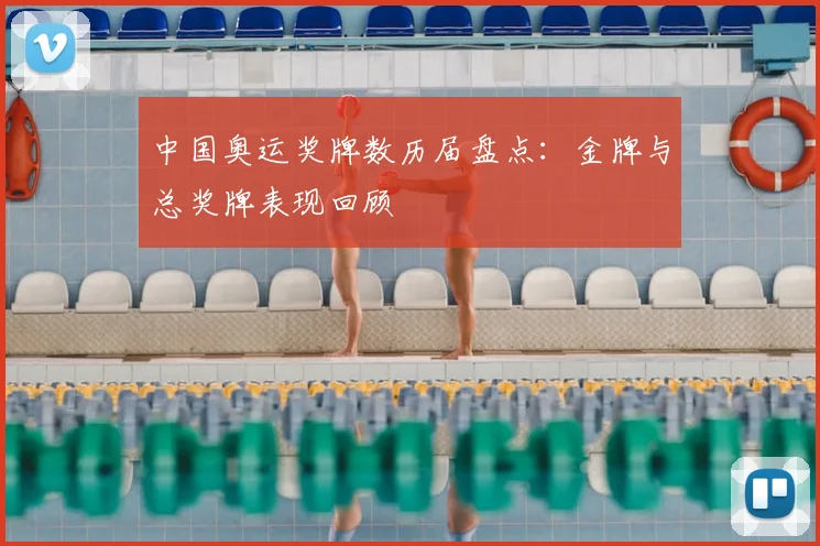 中国奥运奖牌数历届盘点:金牌与总奖牌表现回顾