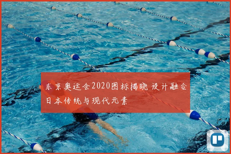 东京奥运会2020图标揭晓 设计融合日本传统与现代元素