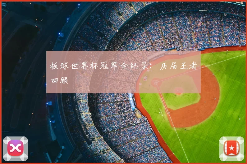 板球世界杯冠军全纪录:历届王者回顾