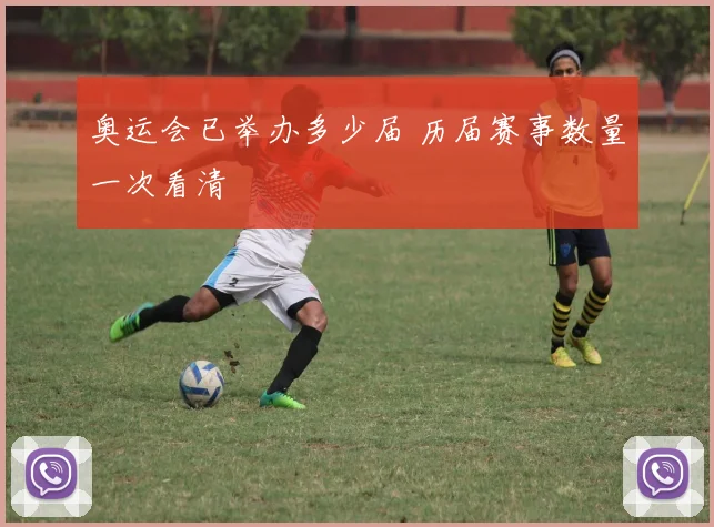 奥运会已举办多少届 历届赛事数量一次看清