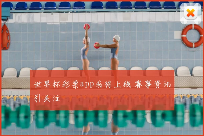 世界杯彩票app或将上线 赛事资讯引关注