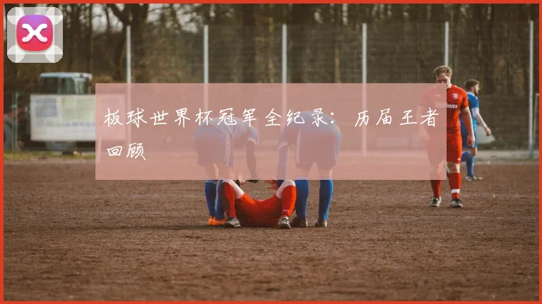 板球世界杯冠军全纪录:历届王者回顾
