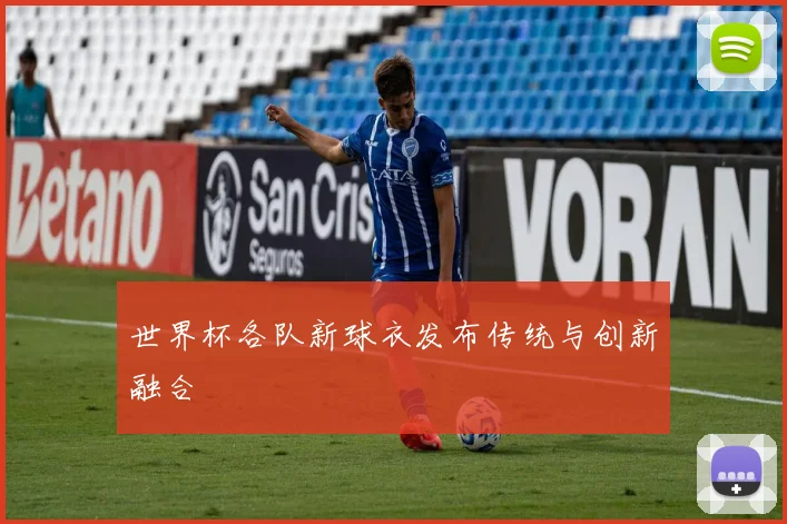 世界杯各队新球衣发布传统与创新融合