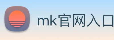 mk官网入口 Logo